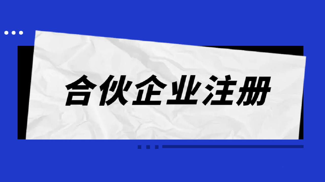 合伙企业注册