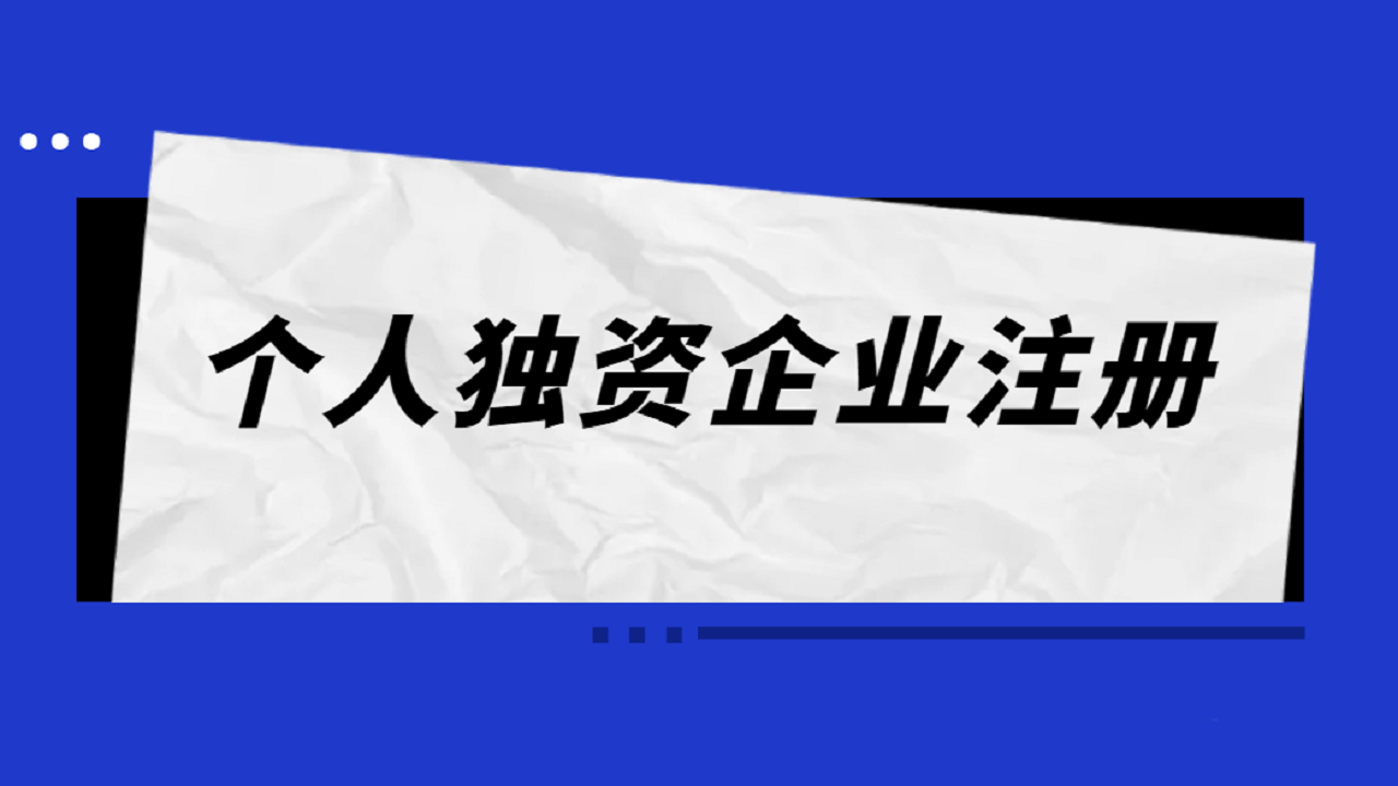 个人独资企业注册