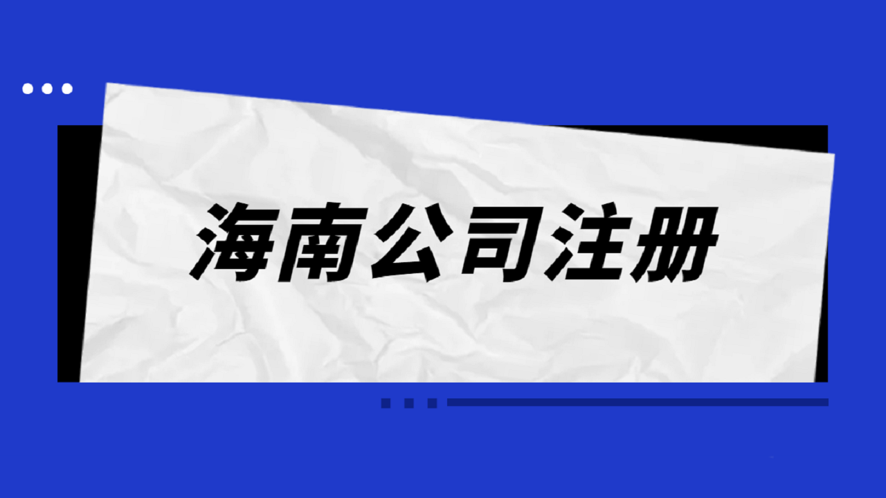 海南公司注册