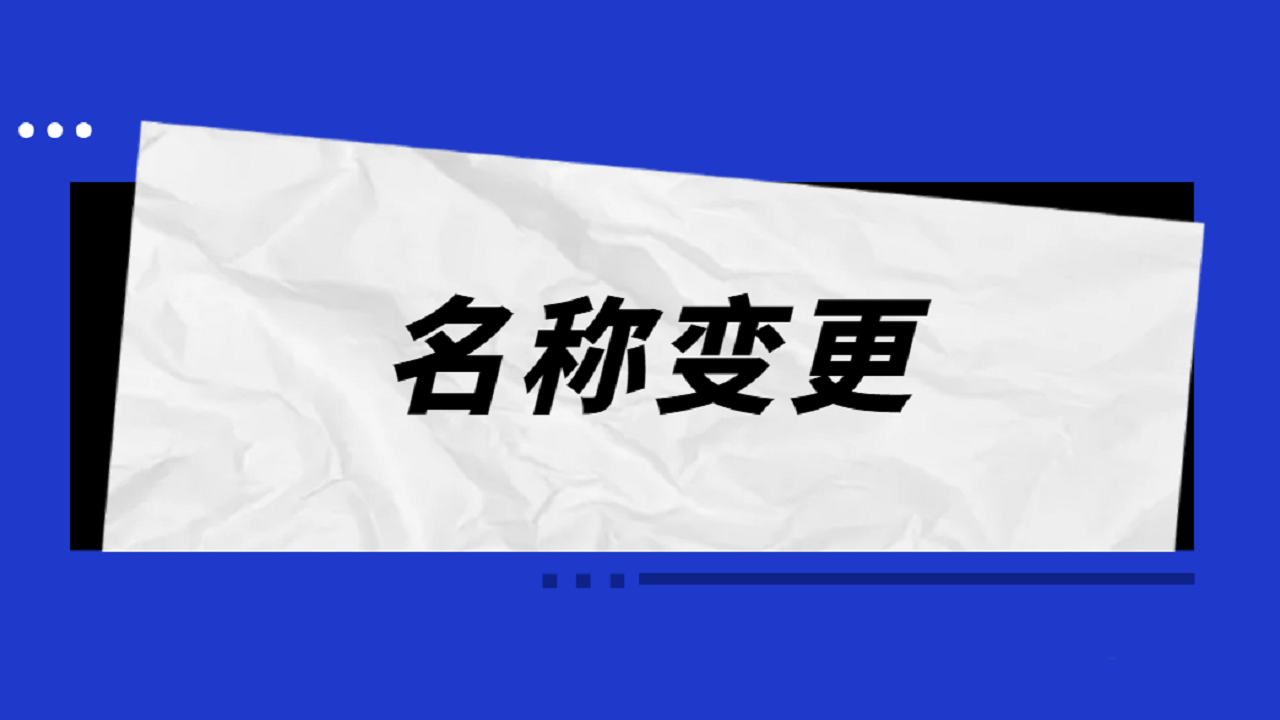 在上海变更公司名称怎么变更？需要什么需资料和流程