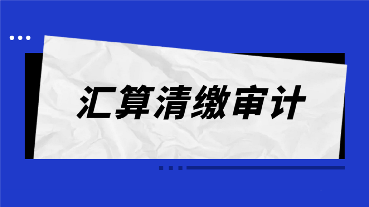 汇算清缴审计