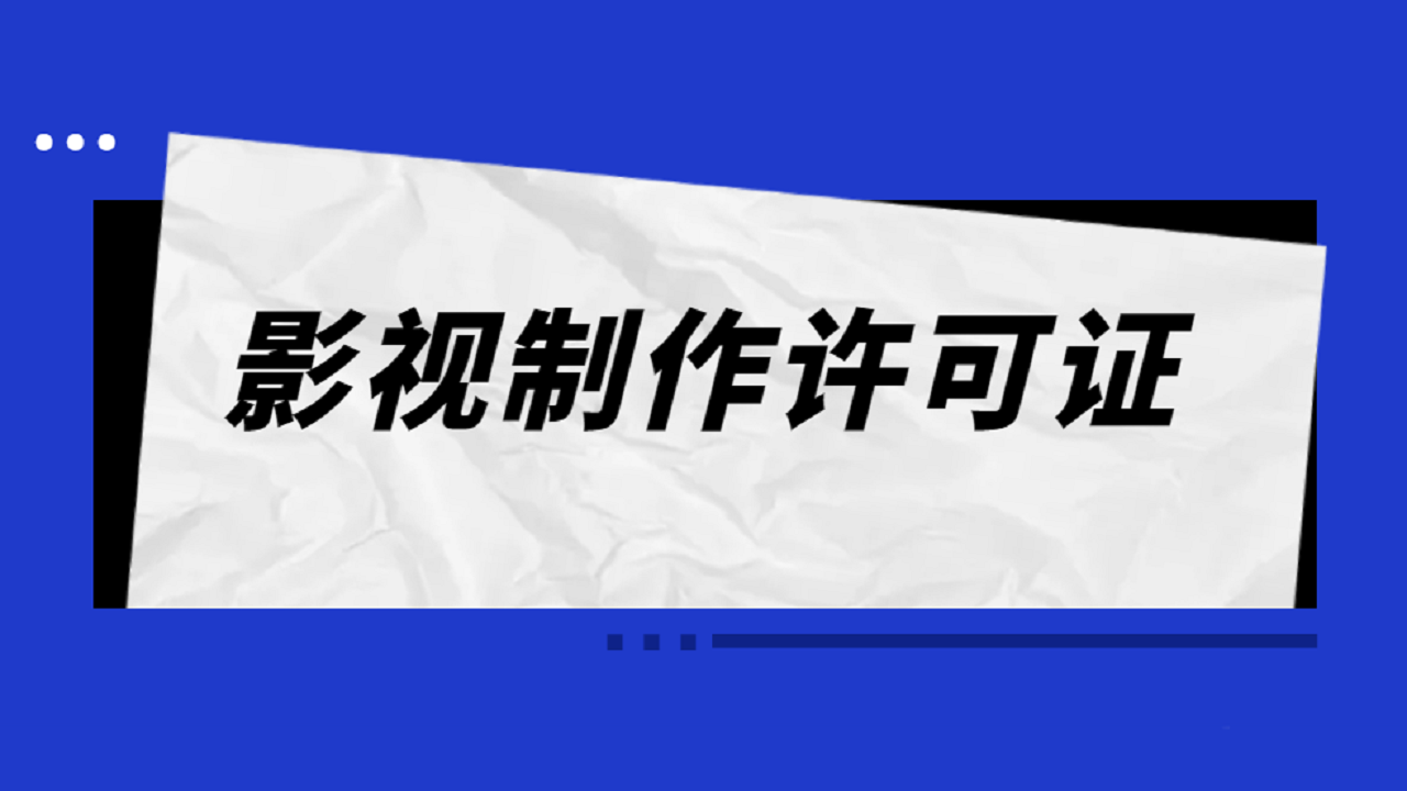 办理影视制作许可证需要什么资料