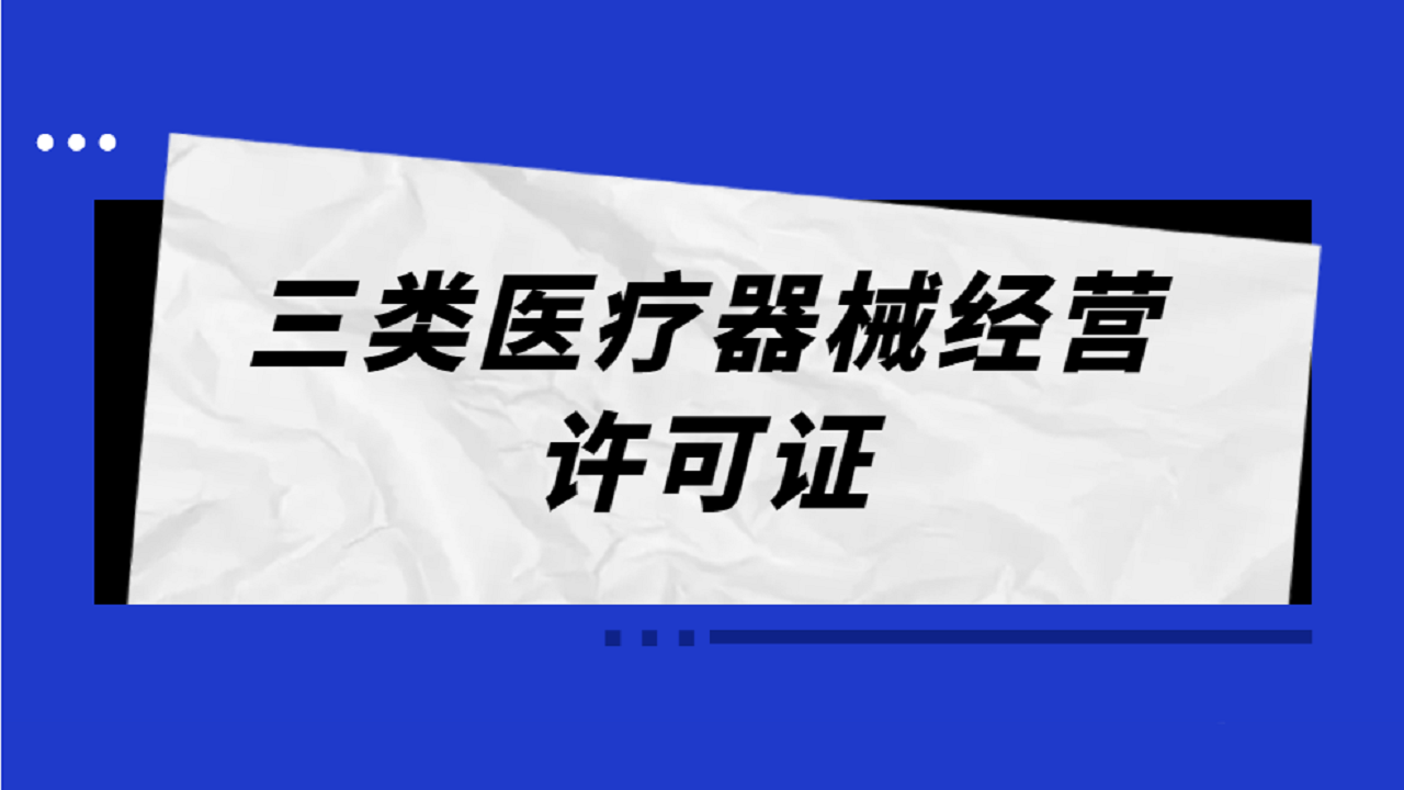 三类医疗器械许可证办理条件及流程