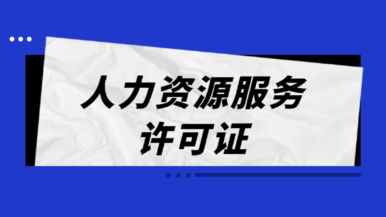 办理人力资源服务许可证需要什么条件