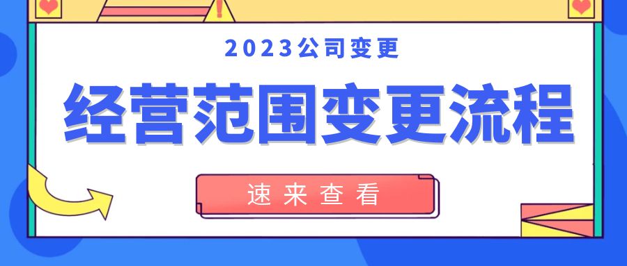 公司经营范围变更怎么办理？办理的详细流程是？