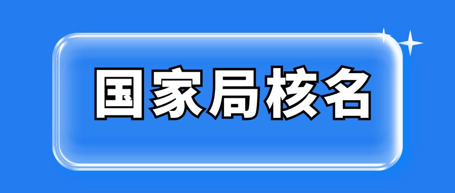 国家局核名