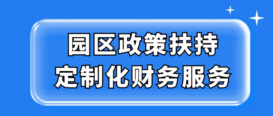 园区政策扶持