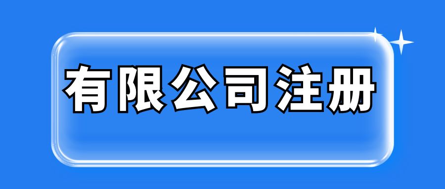 有限公司注册