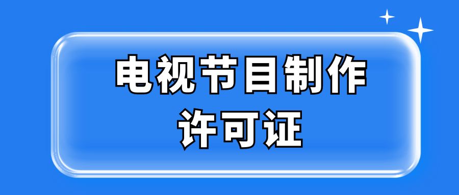 电视节目制作许可证