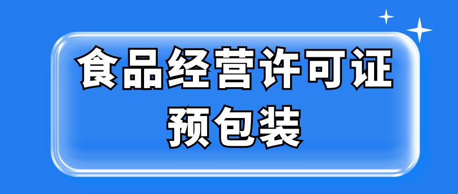 食品经营许可证-预包装