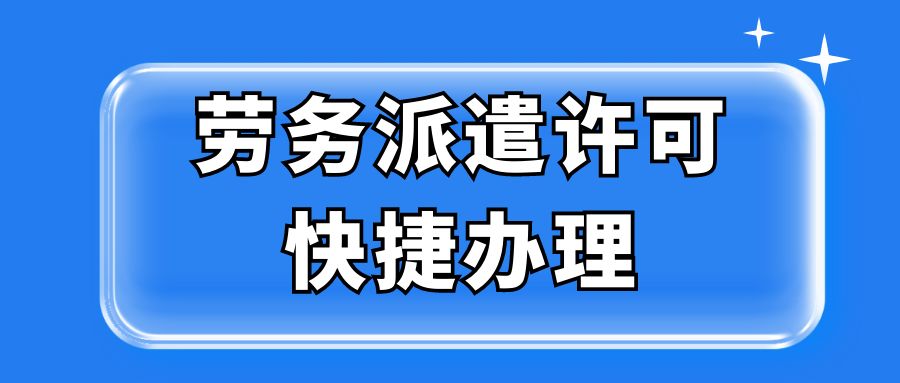 劳务派遣许可办理