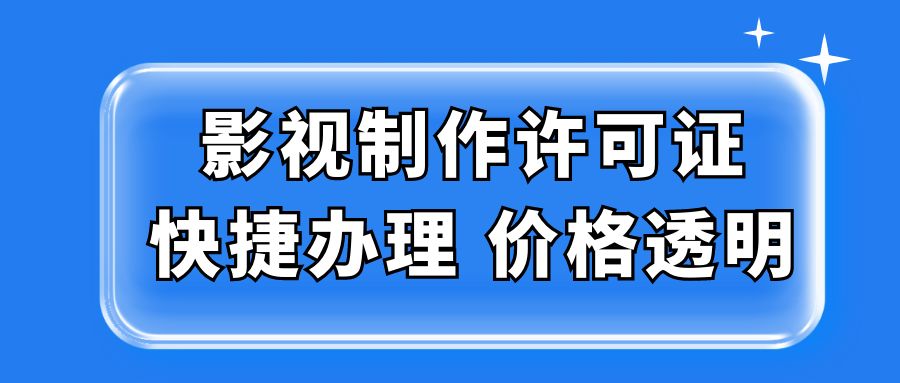 影视制作许可证