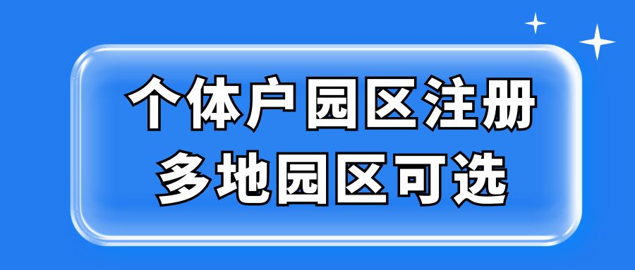 个体户园区注册